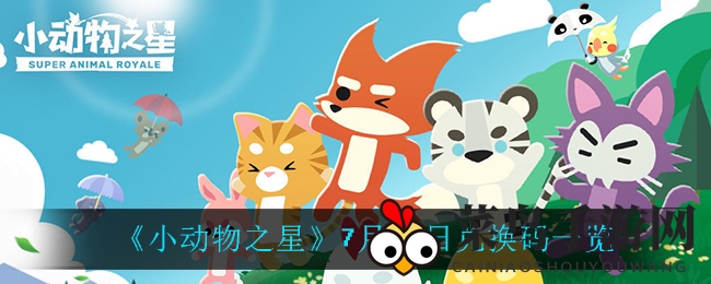 《小动物之星》奥运专属兑换码揭晓，66蕉票166爪币等你来抢！