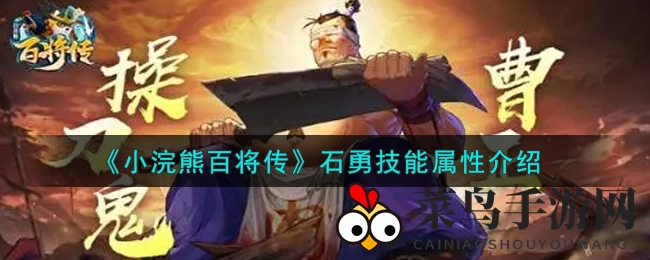 《小浣熊百将传》石勇技能全解析：神秘战士横扫战场，战术新宠揭秘！