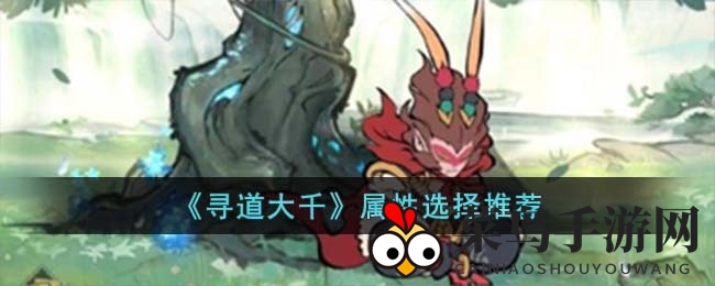 《寻道大千》装备挑选攻略：四大属性解析助你修仙之路更上一层楼