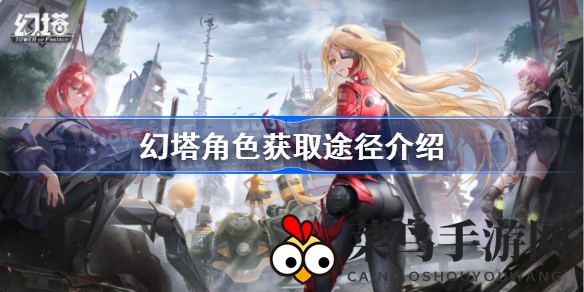 《幻塔》新角色获取攻略：剧情助力，抽卡揭秘，轻松解锁强力英雄