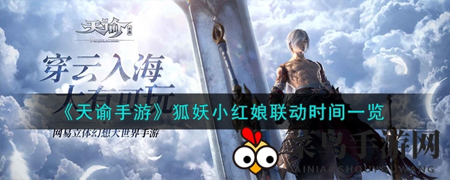 《天谕手游》狐妖小红娘联动时间一览