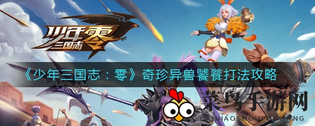 《少年三国志：零》挑战饕餮攻略：轻松取胜，解锁秘卷宝藏