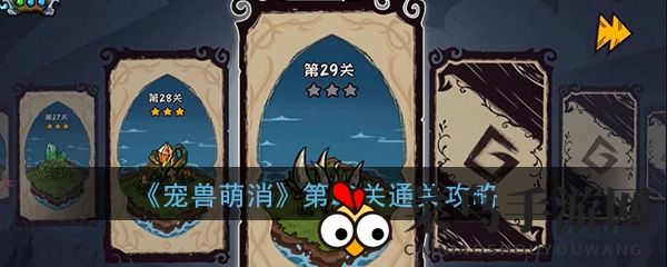 《宠兽萌消》第29关攻略揭秘：轻松通关，解锁萌系神秘关卡