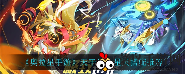 《奥拉星》星灵搭配攻略：揭秘天干地支元素新玩法