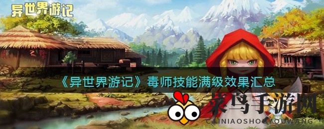 《异世界游记》毒师技能大揭秘：满级神技威力惊人，冒险之旅等你探索