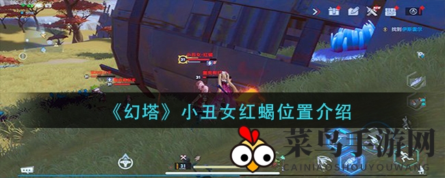 《幻塔》小丑女红蝎位置介绍