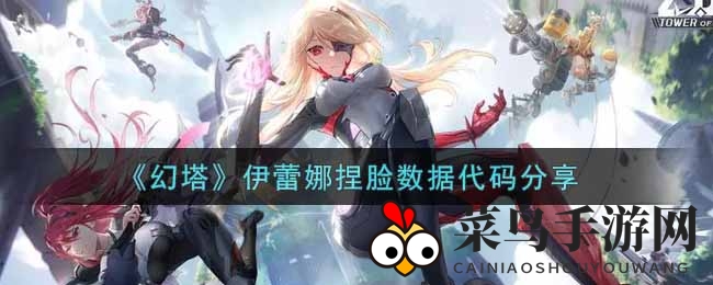 《幻塔》神秘面纱揭：伊蕾娜独门捏脸秘法大公开