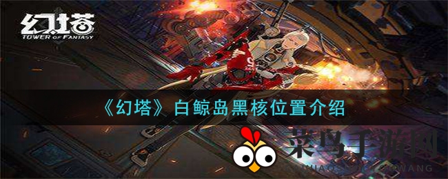 《幻塔》白鲸岛黑核位置大揭秘
