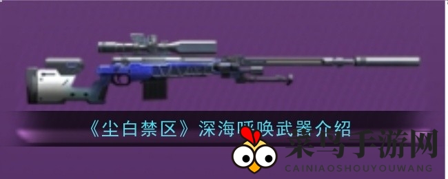 《尘白禁区》深海奥秘：解锁神秘增幅枪械之力