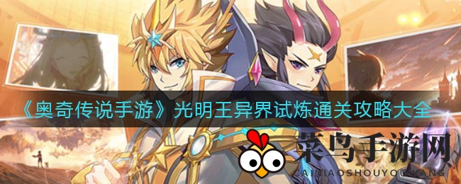 《奥奇传说》光明王挑战攻略：轻松通关异界试炼，秘籍大公开！