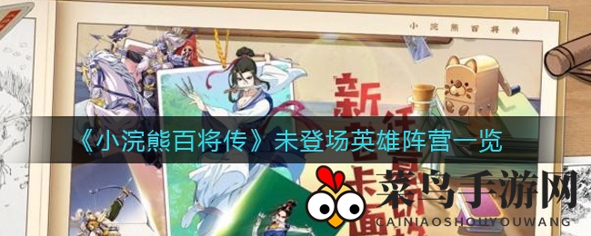 《小浣熊百将传》未登场英雄势力面全解析