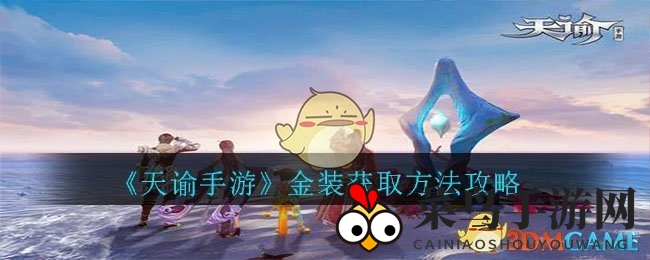 《天谕手游》金装获取方法攻略