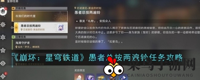 《崩坏：星穹铁道》独家攻略：揭秘“愚者总按两遍铃”任务，轻松解锁游戏乐趣