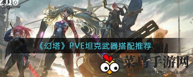 《幻塔》PVE坦克攻略：锤盾搭配胜冰大剑，新手必看搭配技巧