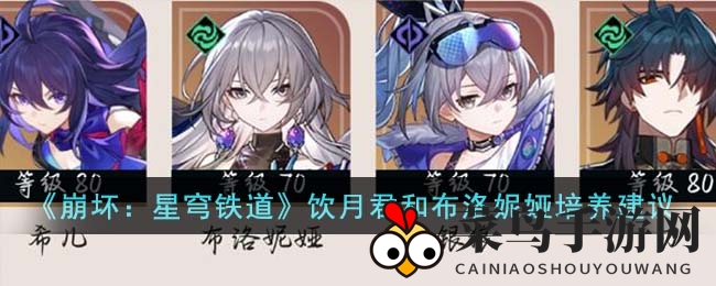 《崩坏星穹铁道》饮月君VS布洛妮娅，助你打造最强队伍，辅助优先攻略揭晓