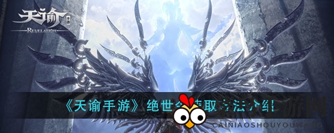 《天谕手游》传奇令牌获取方法揭秘