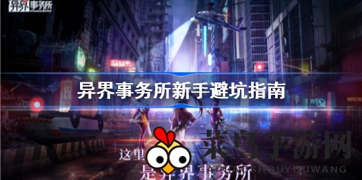 《异界事务所》新手攻略大放送：高效闯关，掌握战场制胜秘籍