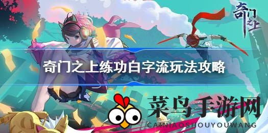 《奇门之上》练功白字流深度解析：神魂搭配及残影选择技巧大公开