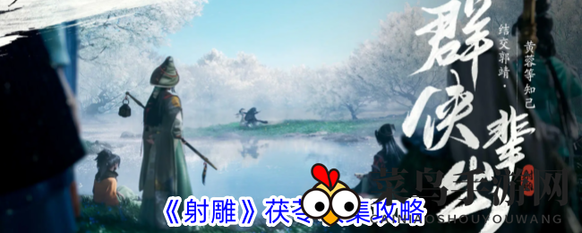 《射雕手游》揭秘：轻松挖掘茯苓秘籍，收获珍稀宝物攻略大揭秘！