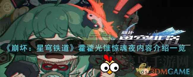 《崩坏：星穹铁道》藿藿光锥惊魂夜内容介绍一览