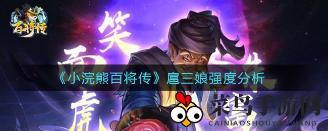 《小浣熊百将传》扈三娘强度解析