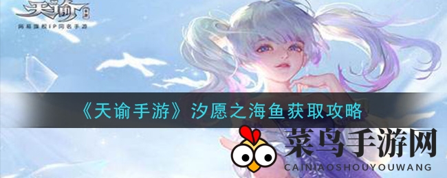《天谕手游》汐愿之海鱼获取攻略