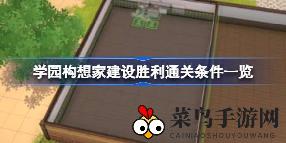 《学园构想家》攻略全解析：揭秘胜利通关，打造非凡校园建筑传奇