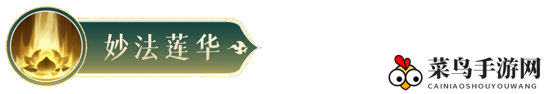 《封神幻想世界》金蝉子技能图鉴