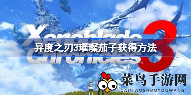 《异度之刃3》寻宝秘籍：璀璨茄子获取攻略大揭秘