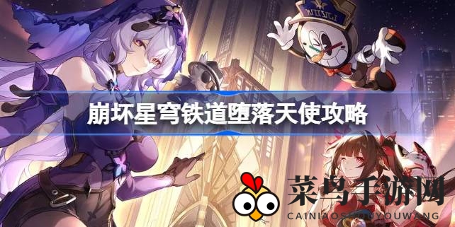 《崩坏星穹铁道》新篇章揭秘：揭秘匹诺康尼星球堕落天使成就解锁秘籍