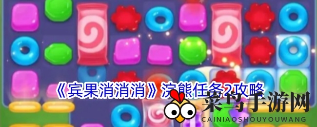 《宾果消消消》揭秘：蓝宝星球寻神秘紫象，独家攻略助你轻松通关