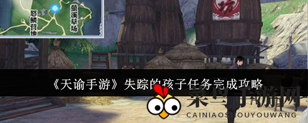 《天谕手游》失踪之谜探秘：坐标攻略解锁奇遇