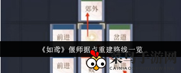 《如鸢》偃师据点重建路线揭秘