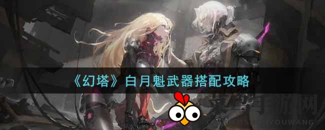 《幻塔》白月魁武器搭配攻略