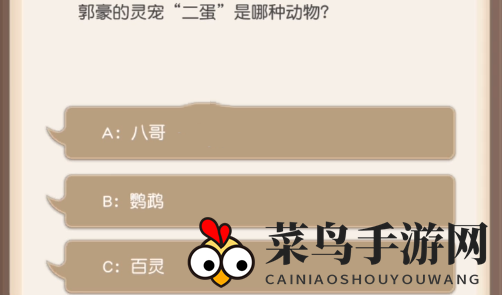 《小浣熊百将传》郭豪的灵宠二蛋是哪种动物介绍