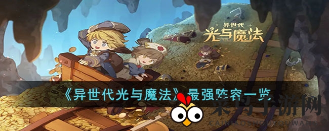 《异世代光与魔法》战队攻略：构建无敌战队策略解析