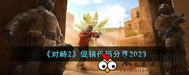 《对峙2》秘钥解锁，新春福利码狂欢来袭！