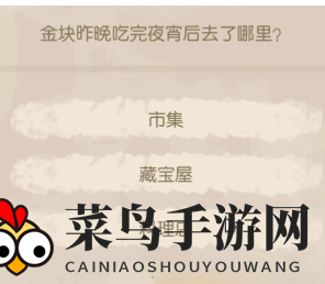 《奥比岛手游》暗夜袭击第三章攻略