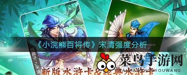 《小浣熊百将传》战神宋清：揭秘战场无敌神技，助你称霸沙场