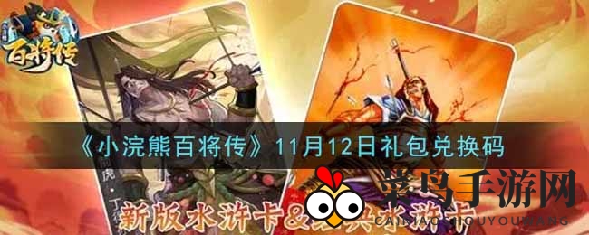 《小浣熊百将传》11月12日礼包兑换码