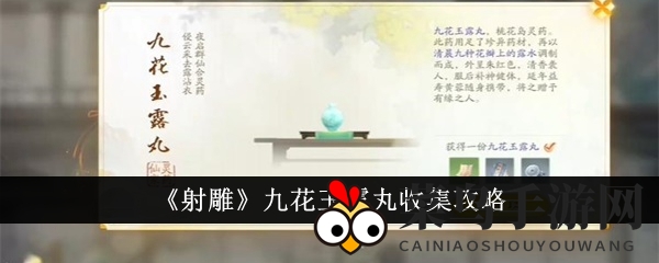 《射雕》九花玉露丸收集攻略