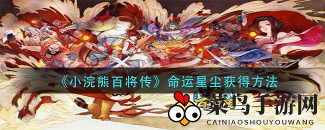 《小浣熊百将传》探秘：星尘宝藏收集攻略大揭秘