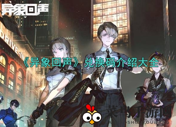 《异象回声》秘码揭晓，惊喜奖励解锁之旅