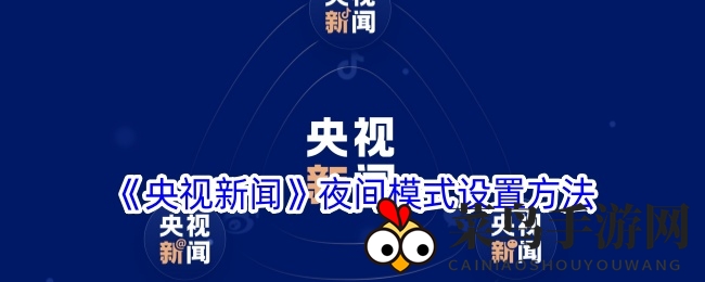 《央视新闻App》夜间模式轻松开启，护眼攻略大公开