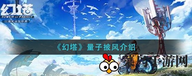 《幻塔》量子披风揭秘：10秒隐身助力，战场逃生必备攻略