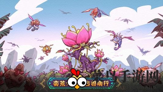 《宠兽萌消》手游下载地址