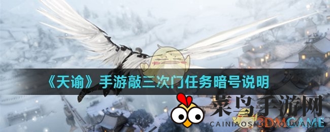《天谕手游》神秘暗号破解攻略：三只花灵共舞揭示三次敲门密码之谜
