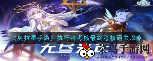 《奥拉星手游》终极挑战通关秘诀大公开，独家攻略助你轻松通关！