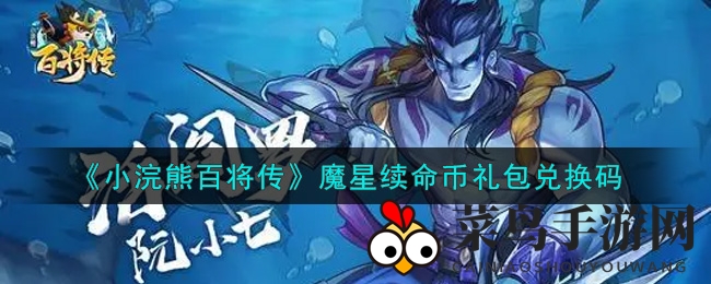 《小浣熊百将传》福利大放送：轻松获取魔星续命币兑换码
