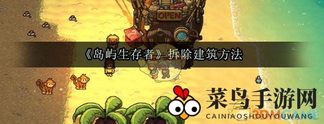 《岛屿生存者》建筑拆除秘籍，轻松掌控资源，打造完美领地